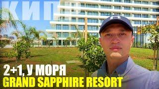 Квартира у Моря на Северном Кипре [Grand Sapphire Resort]