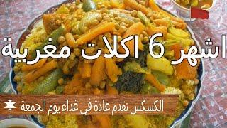 اشهر 6 اكلات مغربية