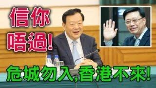 忠誠廢物夏寶龍不敢來港，害怕輕則被落面重則被斬首。「一招鲜，吃遍天」，同「亞超著褲」一樣粗俗，仲自以為好幽默。甯漢豪傳話叫商界投地，唐英年寸句蝕本誰投資？【岸伯時評】241111 Mon