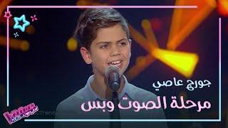 جورج عاصي يهز كراسي المدربين بأغنية وائل كفوري #MBCTheVoiceKids