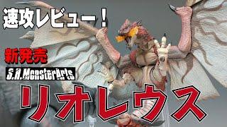 【モンハン】S.H.MonsterArts リオレウス