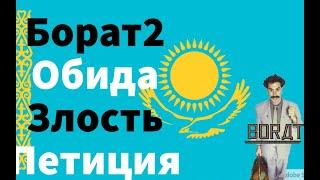 Борат 2. Обиды. Злость. Петиция.