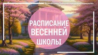 Весенняя школа Свободного юридического факультета: 2024