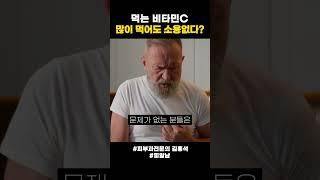 비타민C 고용량 섭취하면 생기는 일  | 피부과전문의 김홍석