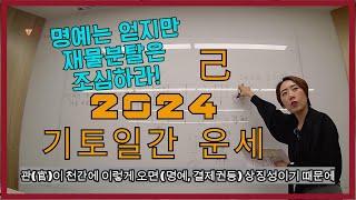 [사주특강] 기토일간 2024년 갑진년 운세: 명예는 얻고 재물은 잃는다?!?!