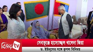 সেনাকুঞ্জে হাস্যোজ্জ্বল খালেদা জিয়া, ড. ইউনূসের সঙ্গে কুশল বিনিময় | Bijoy TV