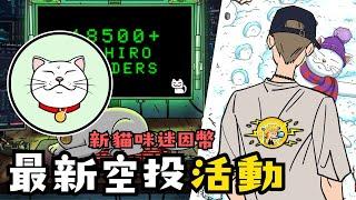 喵喵貓咪迷因幣 空投活動進行中｜Shiro Neko｜SHIRO COIN｜$SHIRO｜小田博一