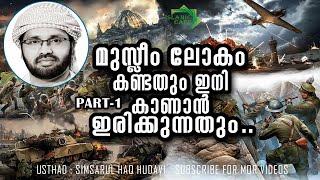 മുസ്ലീം ലോകം കണ്ടതും ഇനി കാണാൻ ഇരിക്കുന്നതും ... PART-1 USTHAD : SIMSARUL HAQ HUDAVI