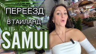 О чём молчат эмигранты? + ОБЗОР CENTRAL Festival Samui