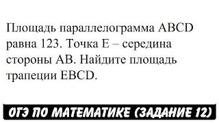 Площадь параллелограмма ABCD равна 123 ... | ОГЭ 2017 | ЗАДАНИЕ 12 | ШКОЛА ПИФАГОРА