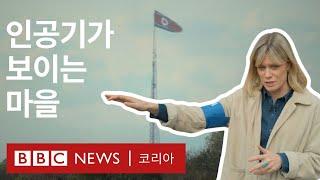 대성동: 비무장지대의 유일한 민간인 마을에 가다 - BBC News 코리아