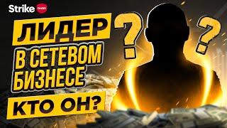 Лидер в сетевом бизнесе. Как выбрать спонсора