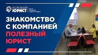 ЗНАКОМСТВО С КОМПАНИЕЙ ПОЛЕЗНЫЙ ЮРИСТ