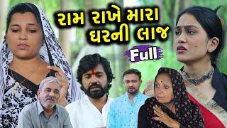 રામ રાખે મારા ઘરની લાજ || Full || Ram Rakhe Mara Ghar Ni Laj || ગુજરાતી શોર્ટ ફિલ્મ || Family Drama