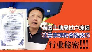 泰国房产过户 | 土地局亲身示范，泰国公寓／别墅过户流程、小技巧、注意事项，附送行业内幕！ | 泰国黎叔说（第20期）