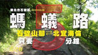 石碇 ⇋ 北宜 5分鐘秘徑  騎車趣探險（山路／探索）RideHolics 028