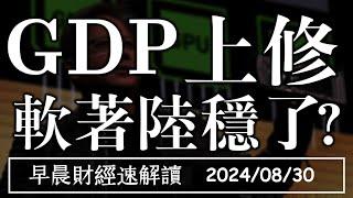 2024/8/30(五)美Q2GDP上修 軟著陸穩了?【早晨財經速解讀】