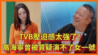 TVB壓迫感太強了！高海寧曾被導演質疑演不了女一號，不料演技被曾志偉認可【无限超越班 第二季Memories Beyond Horizon】 爾冬升郝蕾寧靜吳鎮宇梁家輝葉童趙雅芝韓雪