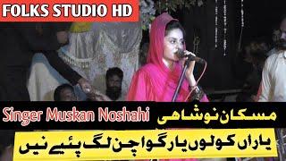 Yaran kolu Yar gwachan lag pay ne|| Muskan Noshahi|| FOLKS STUDIO HD|| Letast Punjabi song 2024