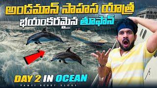 Andaman సాహస యాత్ర| Vizag to Andaman Ship Journey | Day 2 in Ocean  | Ship Videos in Telugu |