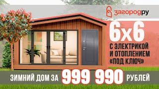 Зимний каркасный дом 6х6 метров за 999 990 рублей!!!