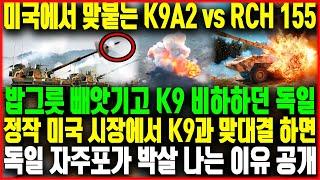 미국에서 맞붙는 K9A2 vs RCH 155, 밥그릇 빼앗기고 K9 비하하던 독일 | 정작 미국 시장에서 RCH 155가 한국에게 박살 나는 이유 공개