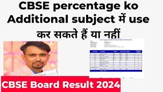 CBSE result percentage with additional subject use / cbse percentage criteria 2024 / Kaise nikale