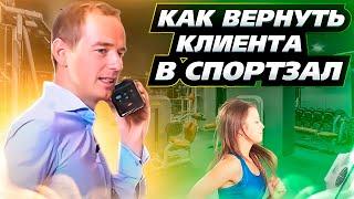 (Безотказная техника продаж) {Как вернуть клиентов в спортзал} Владимир Якуба.