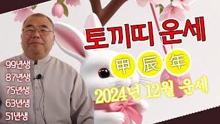 2024년 12월 토끼띠 베스트띠 인기절정 도화살의 운세인데...ㅣ갑진년 토끼띠운세 99년생 87년생 75년생 63년생 51년생