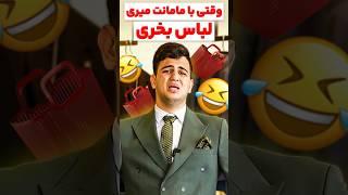وقتی با مامانت میری لباس بخری #خنده #طنز #فان