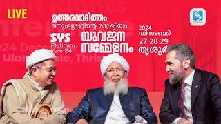 LIVE | കേരള യുവജന സമ്മേളനം | SYS KERALA | SIRAJLIVE