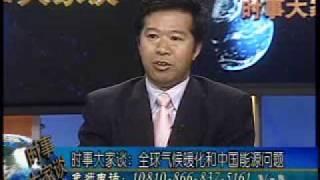 2009-08-12 时事大家谈(5/5):全球气候暖化和中国能源问题