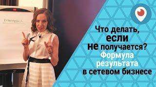 Что делать, если не получается? Формула результата в сетевом бизнесе