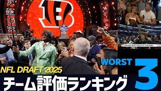 【NFLドラフト2025】大失敗したチームはどこ？評価ランキングワースト3となったチームの指名とその評価【VOICEVOX解説】