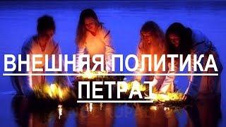 Внешняя политика Петра 1. Рождение Российской империи.