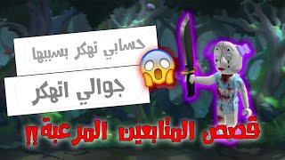 تجارب المتابعين مع هاك لعبة roblox !! ( قصص مرعبة )