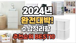 수납정리함 추천 2024년 역대급 가성비 최신 인기제품TOP10