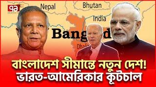 যে কো/ন স/ম/য় বা/ং/লা/দে/শে/র পাশে নতুন দেশ! | International News | Ekattor TV