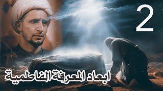 ابعاد المعرفة الفاطمية |2| المورد العام وتفصيلاته | الشيخ علي المياحي