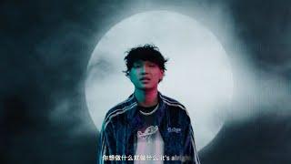 [说唱听我的] Lil Milk《MoonLight》官方MV！