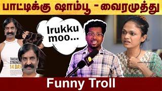 வைரமுத்து - Funny troll || Vairamuthu - funny troll #Politalks | #vairamuthu | #trending | #tamil