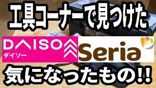 【100均購入品】ダイソーとセリアの工具コーナーで気になったもの4選！