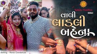 વાલી લાડલી બહેના | #રક્ષાબંધન | Milan kakdiya | #happyrakshabandhan| New song | 19-8-2024