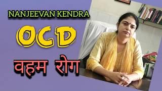 Obsessive-Compulsive Disorder (OCD): Symptoms, Causes & Treatment in Hindi By Dr. Amandeep Kaur