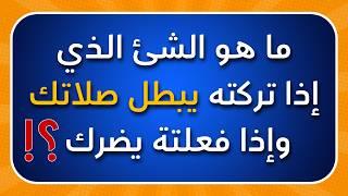 40 سؤال واجابتة / اسئلة دينية صعبه جدا حاول الإجابة عليها !! سؤال وجواب