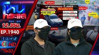 ผัวเมียสุดซวย ซื้อรถไม่ได้รถ กระโดดขวาง สุดท้ายจั่วลม l EP.1940 l 28 พ.ค.68 l#โหนกระแส