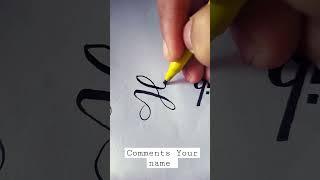 Amazing handwriting  | Hifza name in English cursive writing #shorts #viral #calligraphy