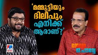 ‘കൊച്ചിന്‍ ഹനീഫയെങ്കില്‍ അങ്ങനെ; ആരുടെ സ്പെയ്സെങ്കിലും ഞാന്‍ ഹാപ്പി’ | Nere chovve | Johny Antony