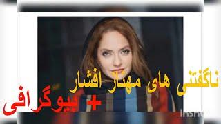 ناگفتنی های مهناز افشار + بیوگرافی