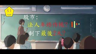 股市:法人年終作帳?剩下最後2天?-基金經理人淘汰賽又來了?台灣明年GDP兩大機構預測?[SJ理財團隊]